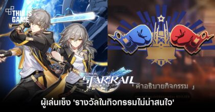 ผู้เล่น Honkai: Star Rail เซ็ง 'รางวัลในกิจกรรมไม่น่าสนใจ'
