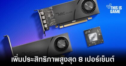 Intel ปล่อยอัปเดตไดรเวอร์ใหม่เพิ่มประสิทธิภาพสูงสุด 8 เปอร์เซ็นต์
