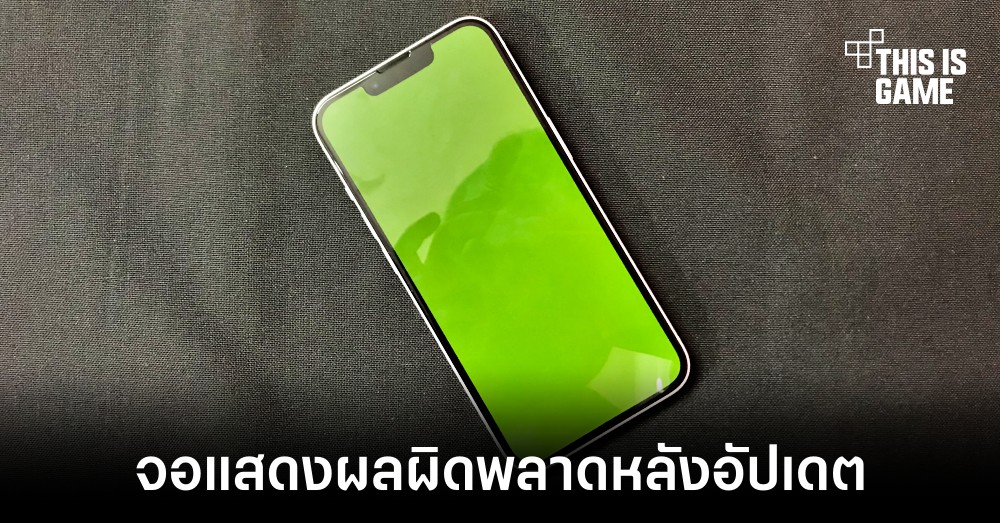 พบปัญหาจอแสดงผลผิดพลาดหลังอัปเดต iOS 16.1 ในผู้ใช้งาน iPhone 13 และ iPhone 14 1 พบปัญหาจอแสดงผลผิดพลาดหลังอัปเดต iOS 16.1 ในผู้ใช้งาน iPhone 13 และ iPhone 14