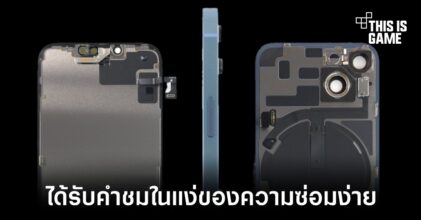 iFixit ให้คะแนนการแกะซ่อม iPhone 14 ที่ 7 เต็ม 10 คะแนน