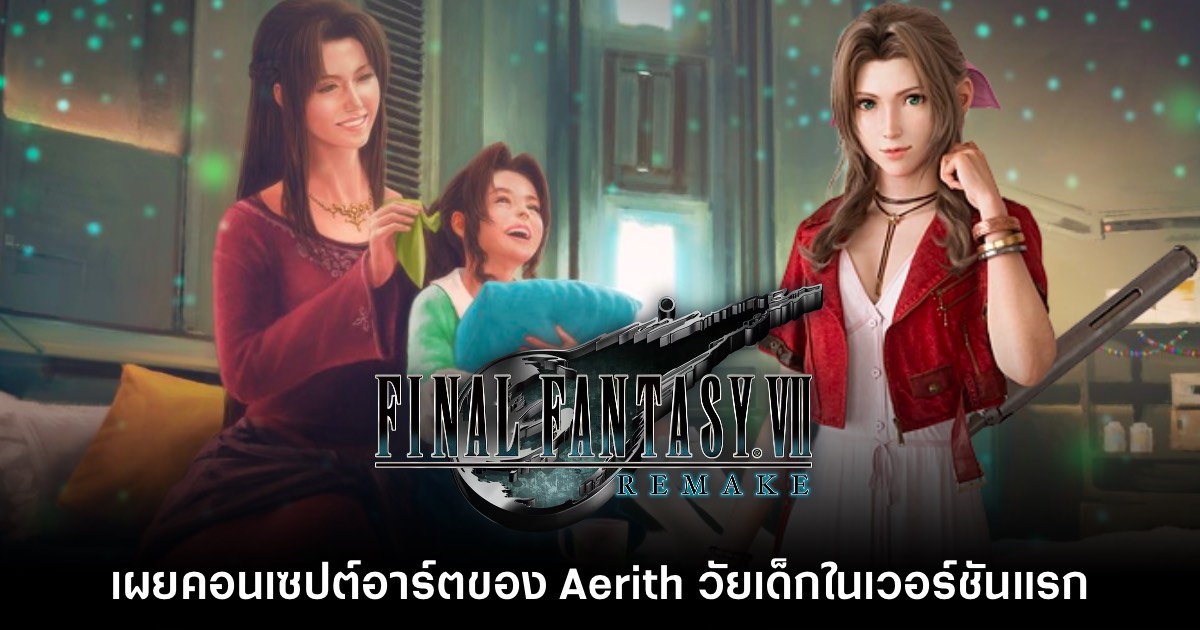 Square Enix เผยคอนเซปต์อาร์ตของ Aerith วัยเด็กในเวอร์ชันแรกที่ไม่ได้ใช้จริง