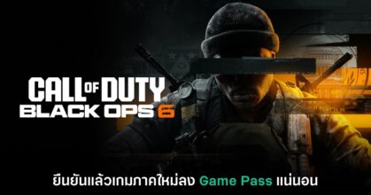 Microsoft ยืนยันแล้ว Call of Duty: Black Ops 6 ลง Game Pass แน่นอน