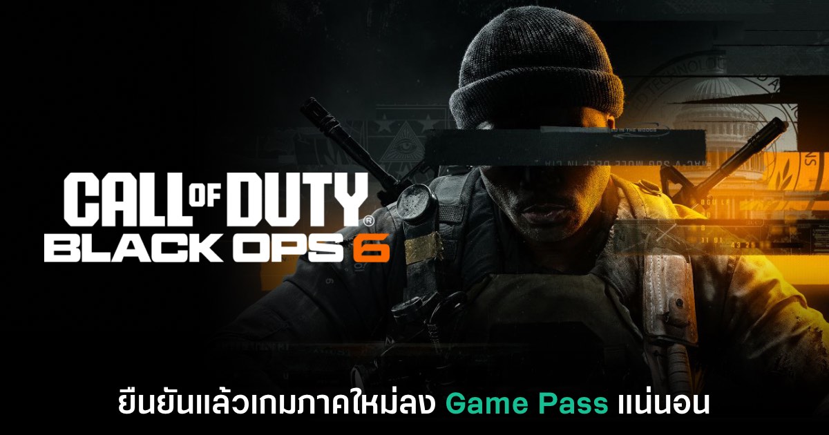 Microsoft ยืนยันแล้ว Call of Duty: Black Ops 6 ลง Game Pass แน่นอน