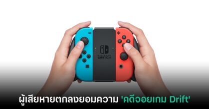 จบเรื่อง! คดี Joy-con Drift ของ Nintendo Switch ตกลงยอมความแล้ว