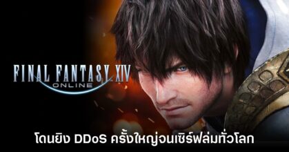Final Fantasy XIV Online โดน DDoS ถล่มครั้งใหญ่ทั่วโลก