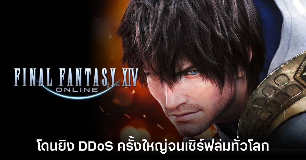 Final Fantasy XIV Online โดน DDoS ถล่มครั้งใหญ่ทั่วโลก 1 Final Fantasy XIV Online โดน DDoS ถล่มครั้งใหญ่ทั่วโลก
