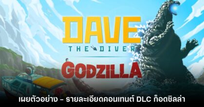 Dave the Diver โชว์ตัวอย่างคอนเทนต์ DLC จากก็อดซิลล่า