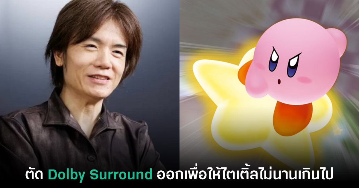 Sakurai ยอมตัดระบบ Dolby Surround ออกจากเกมเพื่อไม่ให้ไตเติ้ลนานเกิน 1 Sakurai ยอมตัดระบบ Dolby Surround ออกจากเกมเพื่อไม่ให้ไตเติ้ลนานเกิน