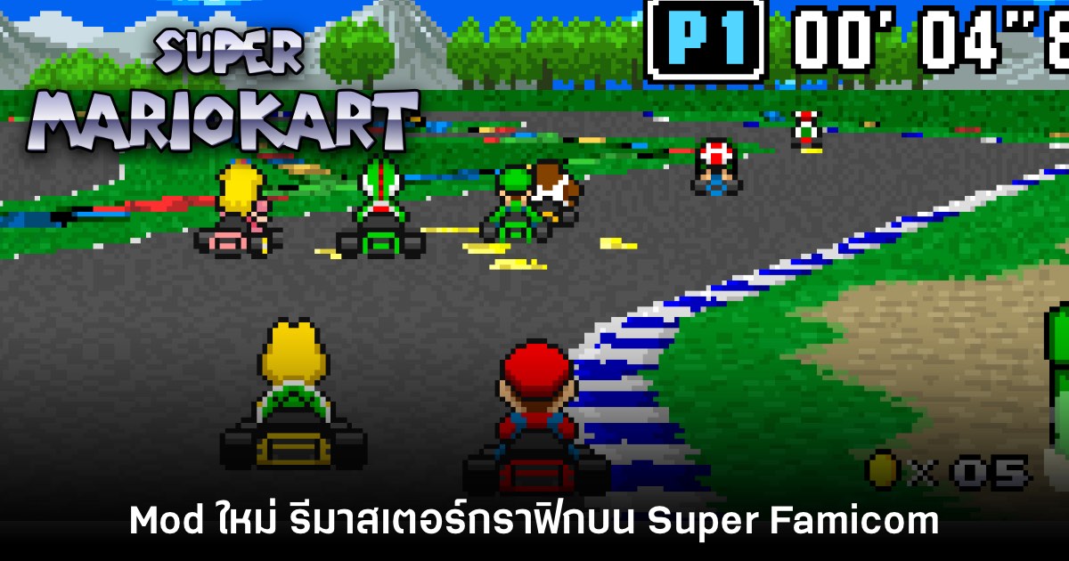 เปิดตัว Mod ของเกม Super Mario Kart สุดคลาสสิก 'Horizons' 1 เปิดตัว Mod ของเกม Super Mario Kart สุดคลาสสิก 'Horizons'