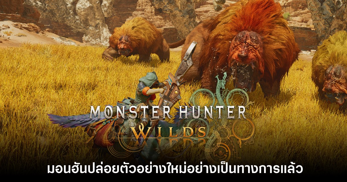Monster Hunter Wilds ปล่อยตัวอย่างใหม่อย่างเป็นทางการแล้ว 1 Monster Hunter Wilds ปล่อยตัวอย่างใหม่อย่างเป็นทางการแล้ว