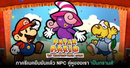 Paper Mario TTYD ภาครีเมคยืนยันแล้ว NPC คู่หูของเราเป็นทรานส์