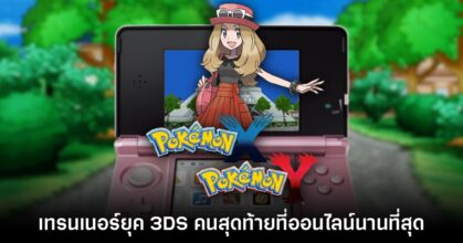 ผู้เล่นคนสุดท้ายที่ออนไลน์บน Pokémon ภาค 3DS ออกมาเผยความในใจ
