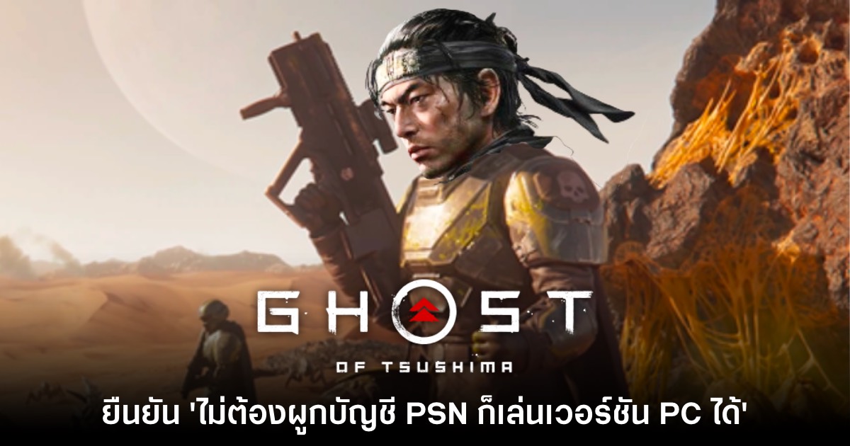 ผู้พัฒนา Ghost of Tsushima ประกาศ 'ไม่ต้องผูก PSN ก็เล่นบน PC ได้' 1 ผู้พัฒนา Ghost of Tsushima ประกาศ 'ไม่ต้องผูก PSN ก็เล่นบน PC ได้'
