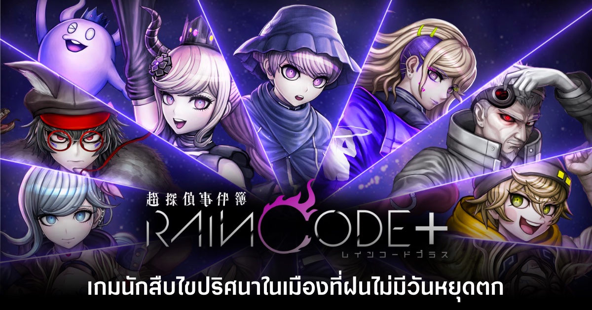 เปิดตัว Master Detective Archives: RAIN CODE Plus อย่างเป็นทางการ 1 เปิดตัว Master Detective Archives: RAIN CODE Plus อย่างเป็นทางการ