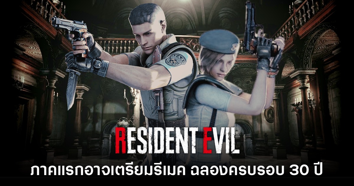 Resident Evil ภาคแรกอาจได้รับการรีเมคโอกาสฉลองครบรอบ 30 ปี