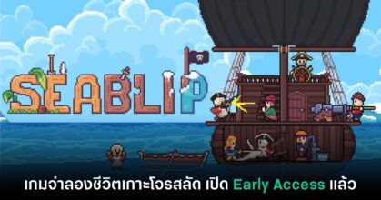 Seablip เปิดให้เล่นรูปแบบ Early Access แล้ววันนี้