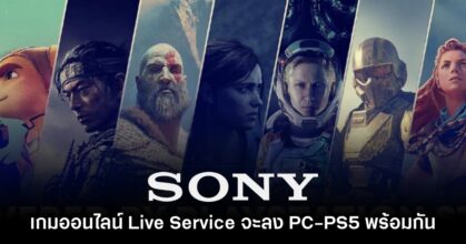 Sony ยืนยันเกมออนไลน์ Live Service ของค่ายจะจำหน่ายบน PC พร้อม PS5