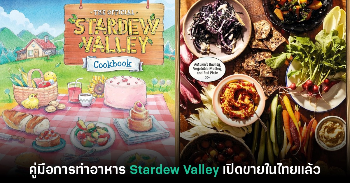 คิโนะคุนิยะประเทศไทย วางจำหน่ายหนังสือ 'สูตรอาหาร Stardew Valley' แล้ว 1 คิโนะคุนิยะประเทศไทย วางจำหน่ายหนังสือ 'สูตรอาหาร Stardew Valley' แล้ว