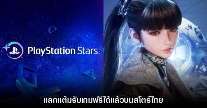 Sony เปิดให้ผู้ใช้งาน PS Stars แลกแต้มรับเกม Stellar Blade ฟรีแล้ว