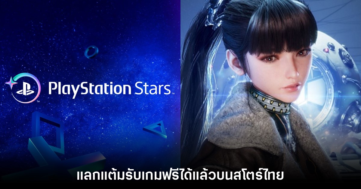 Sony เปิดให้ผู้ใช้งาน PS Stars แลกแต้มรับเกม Stellar Blade ฟรีแล้ว 1 Sony เปิดให้ผู้ใช้งาน PS Stars แลกแต้มรับเกม Stellar Blade ฟรีแล้ว