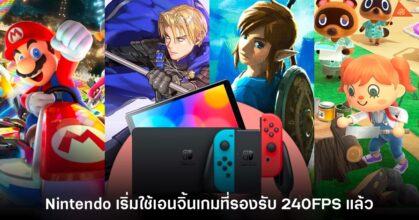 Nintendo เริ่มใช้เอนจิ้นพัฒนาเกมที่รองรับเฟรมเรตสูงระดับ 240FPS