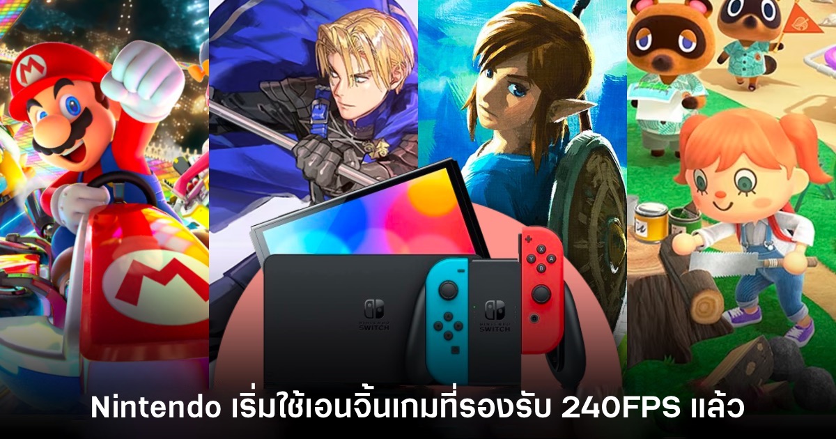 Nintendo เริ่มใช้เอนจิ้นพัฒนาเกมที่รองรับเฟรมเรตสูงระดับ 240FPS 1 Nintendo เริ่มใช้เอนจิ้นพัฒนาเกมที่รองรับเฟรมเรตสูงระดับ 240FPS
