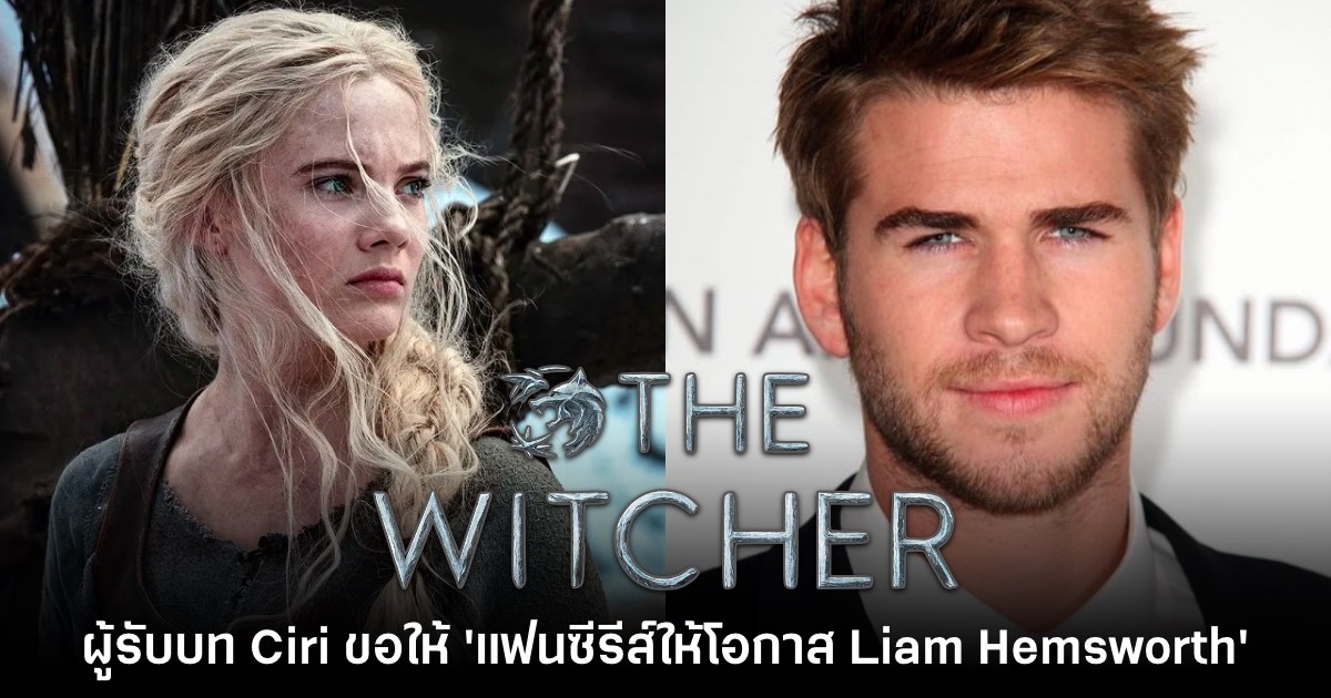 ผู้รับบท Ciri ขอร้อง 'ให้โอกาส Liam Hemsworth ในฐานะ Geralt คนใหม่' ด้วย 1 ผู้รับบท Ciri ขอร้อง 'ให้โอกาส Liam Hemsworth ในฐานะ Geralt คนใหม่' ด้วย