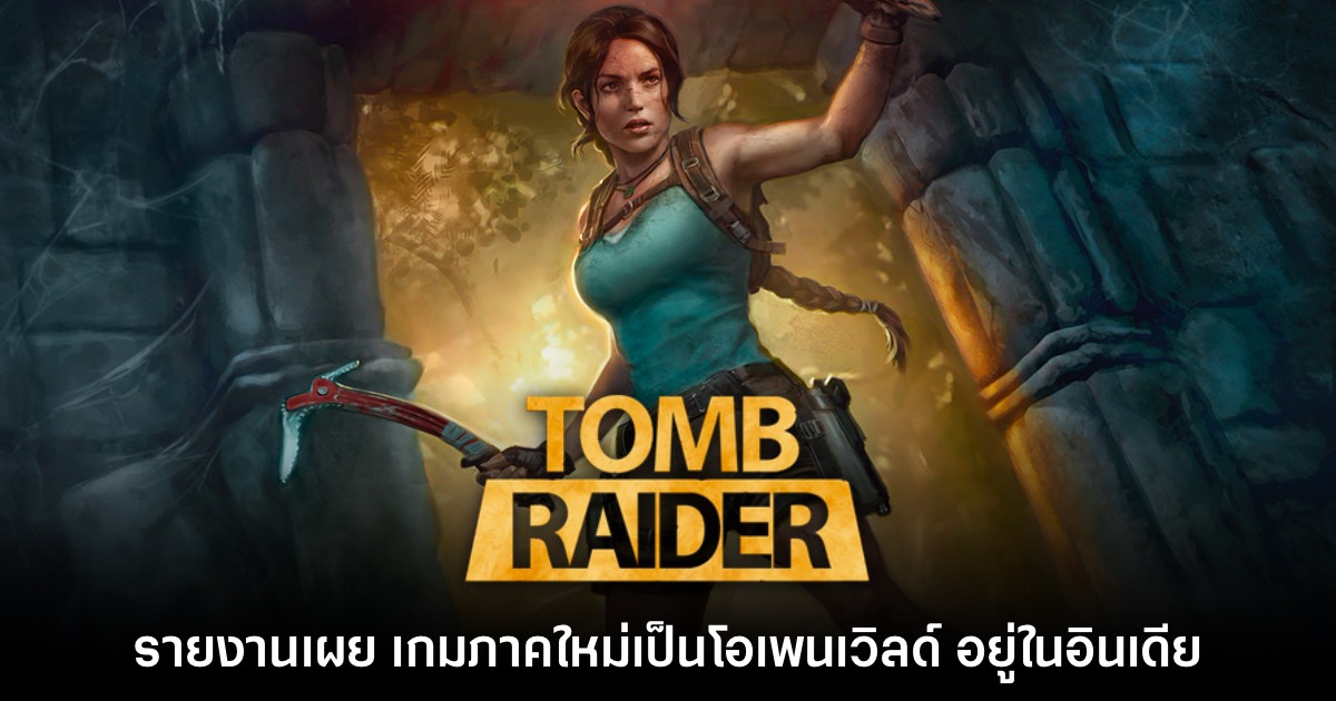 รายงานเผย Tomb Raider ภาคถัดไปอาจจะอยู่ในอินเดียและเป็นโอเพนเวิลด์ 1 รายงานเผย Tomb Raider ภาคถัดไปอาจจะอยู่ในอินเดียและเป็นโอเพนเวิลด์