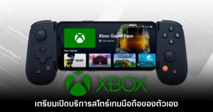 Xbox เตรียมเปิดสโตร์เกมมือถือให้ใช้งานจริงในเดือนกรกฎาคม