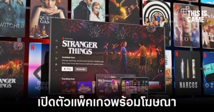 Netflix เปิดตัวแพ็คเกจพร้อมโฆษณาอย่างเป็นทางการ