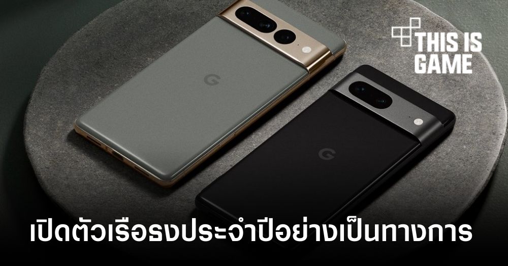 Google เปิดตัว Pixel 7 และ Pixel 7 Pro อย่างเป็นทางการ 1 Google เปิดตัว Pixel 7 และ Pixel 7 Pro อย่างเป็นทางการ