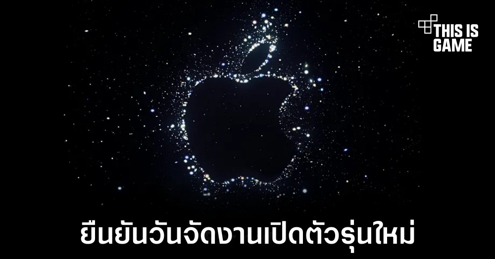 Apple ประกาศวันจัดงานเปิดตัว iPhone รุ่นใหม่อย่างเป็นทางการ 1 Apple ประกาศวันจัดงานเปิดตัว iPhone รุ่นใหม่อย่างเป็นทางการ