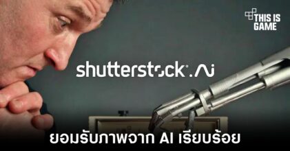 Shutterstock จับมือ OpenAI เตรียมรองรับการขายภาพจาก AI