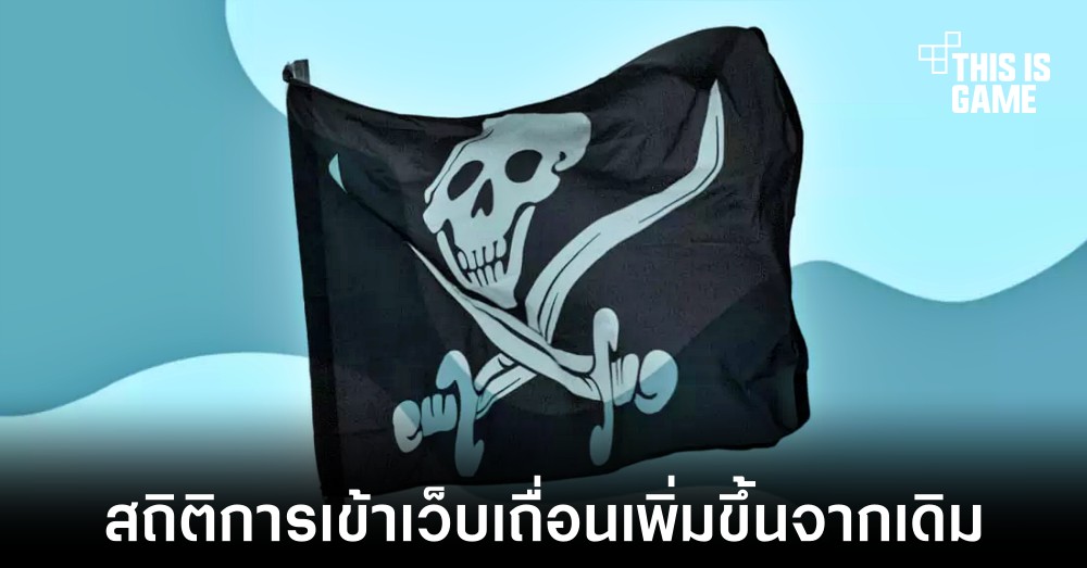 เผยสถิติการเข้าเว็บไซต์ละเมิดเนื้อหาลิขสิทธิ์พุ่งสูงขึ้นจากปีก่อน
