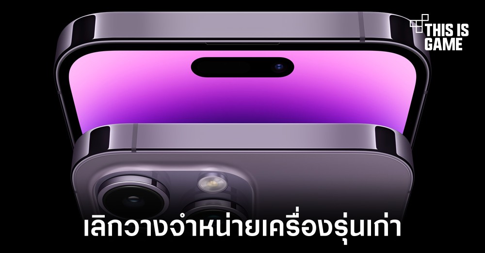 Apple เลิกวางจำหน่าย iPhone 13 Pro และรุ่นอื่นในอดีต 1 Apple เลิกวางจำหน่าย iPhone 13 Pro และรุ่นอื่นในอดีต