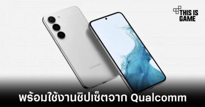 เผยผลทดสอบ Samsung Galaxy S23 มาพร้อมชิปเซ็ต Snapdragon 8 Gen 2