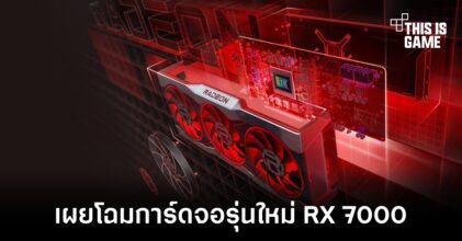 AMD เผยโฉมการ์ดจอรุ่นใหม่จากตระกูล Radeon RX 7000