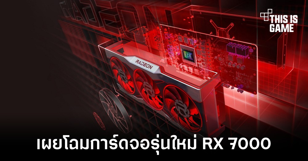 AMD เผยโฉมการ์ดจอรุ่นใหม่จากตระกูล Radeon RX 7000 1 AMD เผยโฉมการ์ดจอรุ่นใหม่จากตระกูล Radeon RX 7000