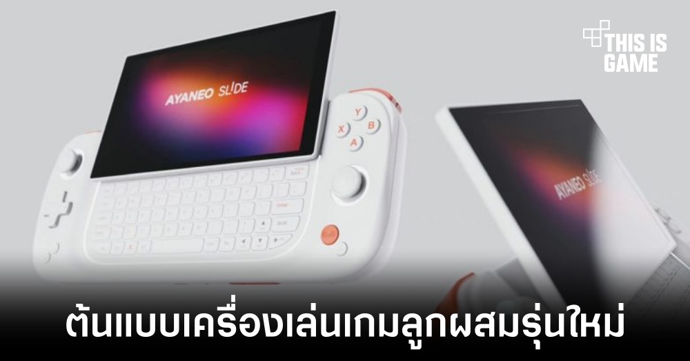 เผยต้นแบบเครื่องเล่นเกมรุ่นใหม่ในชื่อ AYA Neo Slide