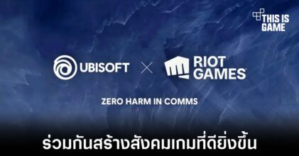 Ubisoft ร่วมมือกับ Riot Games สร้างสังคมเกมที่ดียิ่งขึ้น