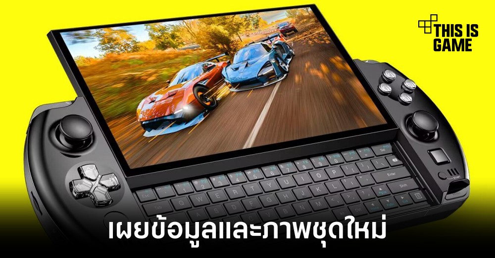 เผยข้อมูลตัวเครื่องชุดใหม่ของ GPD Win 4 1 เผยข้อมูลตัวเครื่องชุดใหม่ของ GPD Win 4