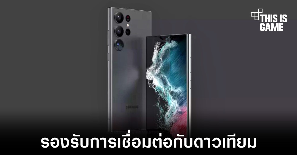 Samsung Galaxy S23 อาจรองรับการเชื่อมต่อเข้ากับดาวเทียม
