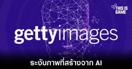 Getty Images ประกาศระงับการซื้อขายภาพที่สร้างขึ้นจาก AI