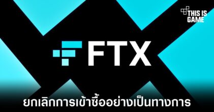 Binance ล้มเลิกแผนในการเข้าซื้อ FTX อย่างเป็นทางการ