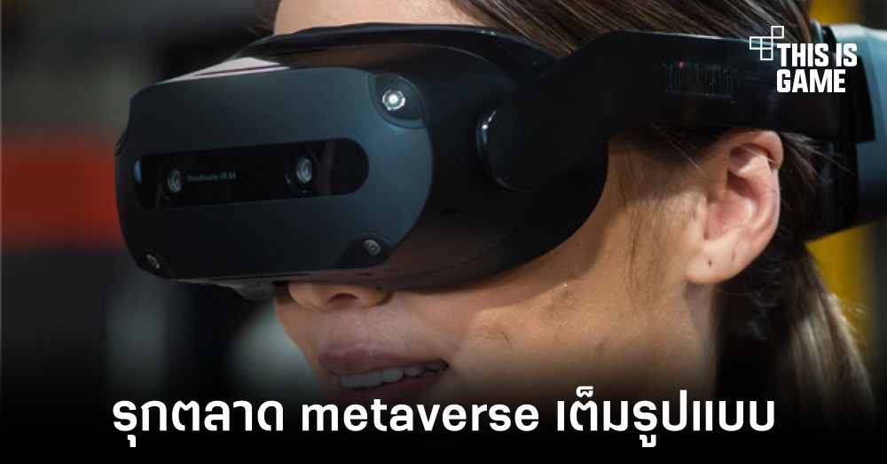 เผยโฉม Lenovo ThinkRealitty VRX เดินหน้าสู่ตลาด Metaverse เต็มรูปแบบ 1 เผยโฉม Lenovo ThinkRealitty VRX เดินหน้าสู่ตลาด Metaverse เต็มรูปแบบ