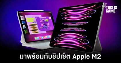 เผยโฉม iPad Pro รุ่นใหม่มาพร้อมชิปเซ็ตตัวแรง Apple M2