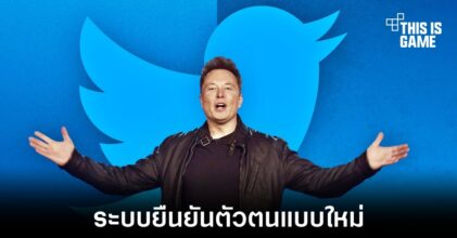 Twitter เตรียมเปิดตัวระบบยืนยันตัวตนแบบใหม่