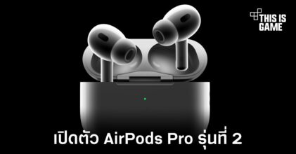เปิดตัว AirPods Pro 2 อัปเกรดความสามารถให้ดีกว่าเดิม