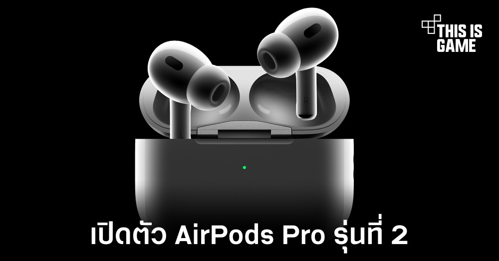 เปิดตัว AirPods Pro 2 อัปเกรดความสามารถให้ดีกว่าเดิม 1 เปิดตัว AirPods Pro 2 อัปเกรดความสามารถให้ดีกว่าเดิม