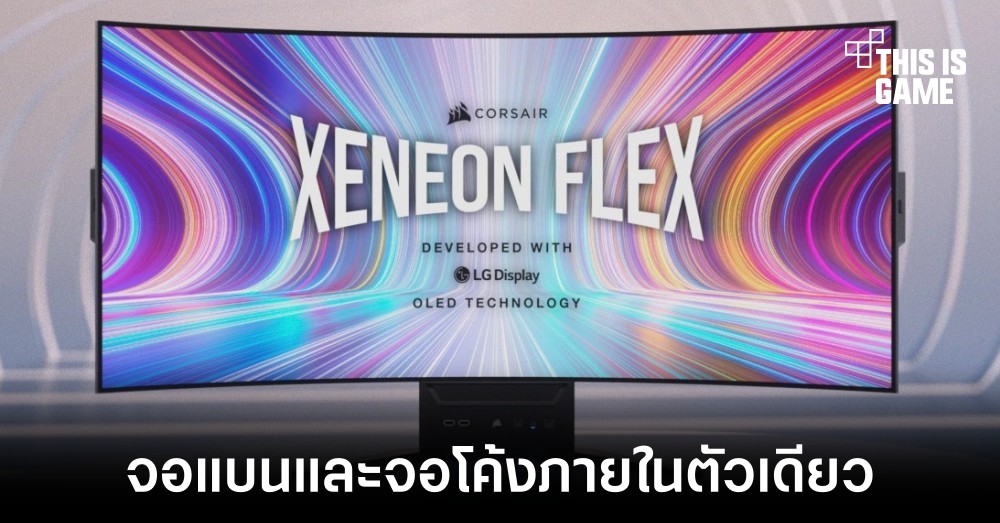 Corsair เผยโฉมจอรุ่นใหม่มาพร้อมกับการแสดงผลแบบจอแบนและโค้งในตัวเดียว 1 Corsair เผยโฉมจอรุ่นใหม่มาพร้อมกับการแสดงผลแบบจอแบนและโค้งในตัวเดียว